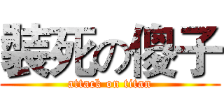 裝死の傻子 (attack on titan)