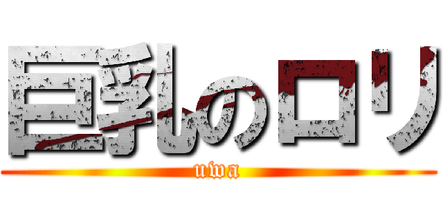 巨乳のロリ (uwa)