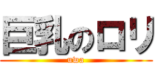 巨乳のロリ (uwa)