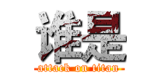 谁是 (attack on titan)