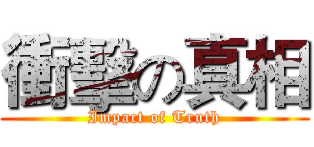 衝擊の真相 (Impact of Truth)