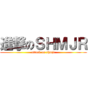 進撃のＳＨＭＪＲ (attack on shmjr)