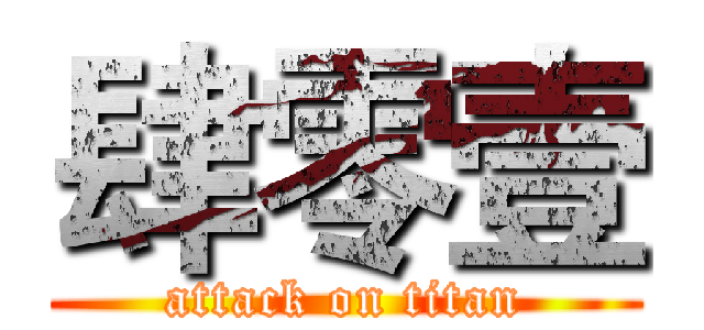 肆零壹 (attack on titan)