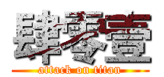 肆零壹 (attack on titan)