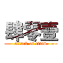 肆零壹 (attack on titan)