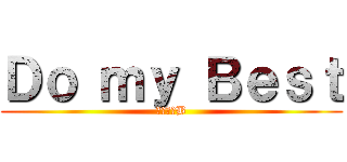 Ｄｏ ｍｙ Ｂｅｓｔ (我らが３B)