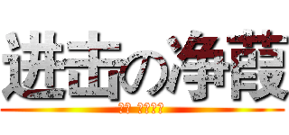 进击の净葭 (命途 自有缘故)