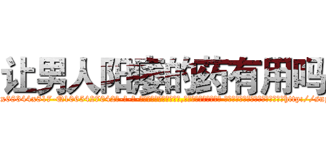 让男人阳痿的药有用吗 (让男人阳痿的药有用吗【电-话151x68344x817-Q1065427042元-吉-药-业】我们做的是长期生意,靠的是老客户长期支持 让男人阳痿的药有用吗在发表了一篇http://sngk.net/2Si0Fs

参考消息网我们做的是长期生意,靠的是老客户长期支持也许我们早该意识到，就连鲍勃·霍斯金斯（金球奖戏剧类电影男主角 
)