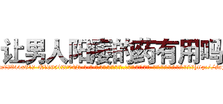 让男人阳痿的药有用吗 (让男人阳痿的药有用吗【电-话151x68344x817-Q1065427042元-吉-药-业】我们做的是长期生意,靠的是老客户长期支持 让男人阳痿的药有用吗在发表了一篇http://sngk.net/2Si0Fs

参考消息网我们做的是长期生意,靠的是老客户长期支持也许我们早该意识到，就连鲍勃·霍斯金斯（金球奖戏剧类电影男主角 
)