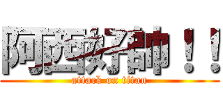 阿西好帥！！ (attack on titan)