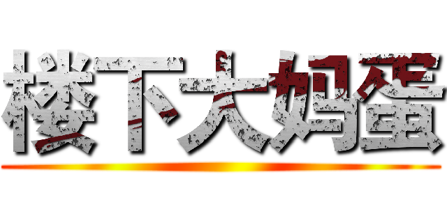 楼下大妈蛋 ()