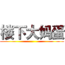 楼下大妈蛋 ()