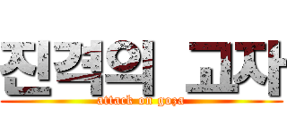 진격의 고자 (attack on goza)
