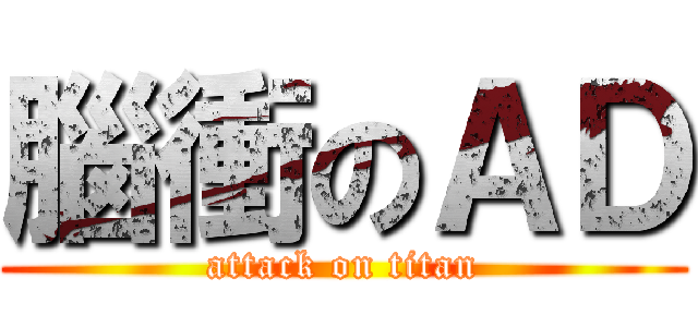 腦衝のＡＤ (attack on titan)