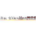 Ｒｅ：ゼロから始める異世界生活 (Re:ゼロから始める異世界生活)