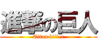 進撃の巨人 (Titan killer)