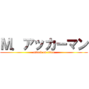 Ｍ．アッカーマン (attack on titan)