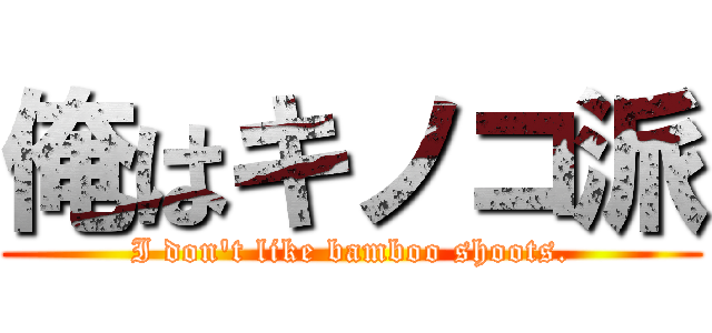 俺はキノコ派 (I don't like bamboo shoots.)