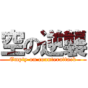 空の逆襲 (Empty on counterattack)