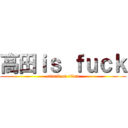 高田ｉｓ ｆｕｃｋ (attack on titan)