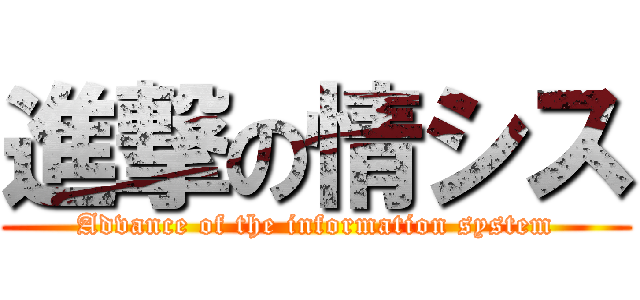 進撃の情シス (Advance of the information system)