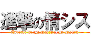 進撃の情シス (Advance of the information system)