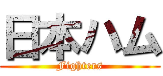 日本ハム (Fighters)