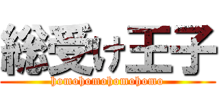 総受け王子 (homohomohomohomo)