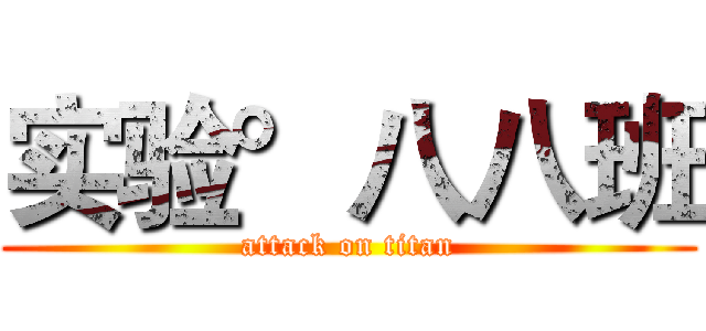 实验°八八班 (attack on titan)