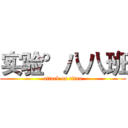 实验°八八班 (attack on titan)