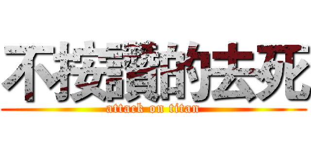 不按讚的去死 (attack on titan)