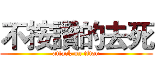 不按讚的去死 (attack on titan)