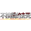 不按讚的去死 (attack on titan)