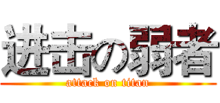 进击の弱者 (attack on titan)