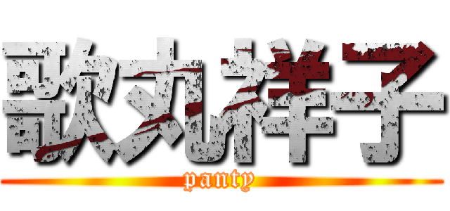 歌丸祥子 (panty)