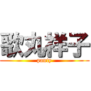 歌丸祥子 (panty)