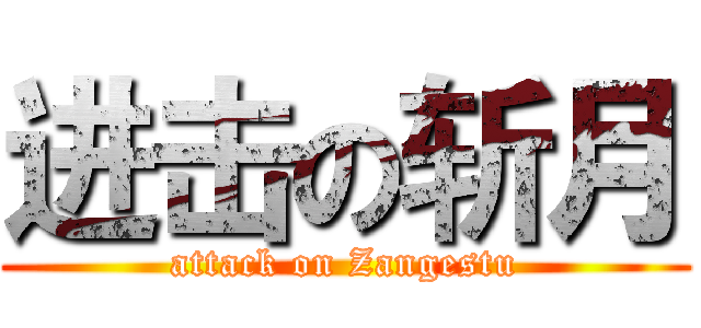 进击の斩月 (attack on Zangestu)