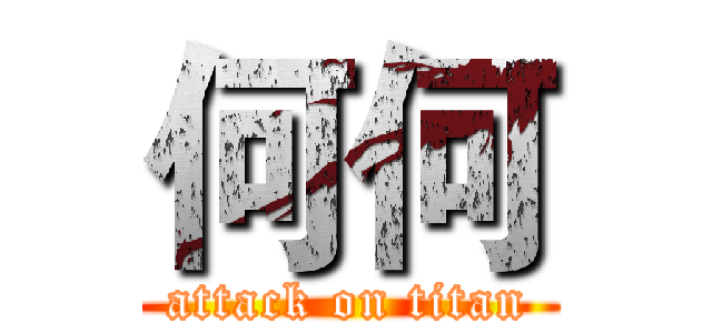何何 (attack on titan)
