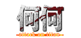 何何 (attack on titan)