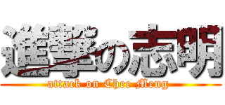 進撃の志明 (attack on Chee Meng )