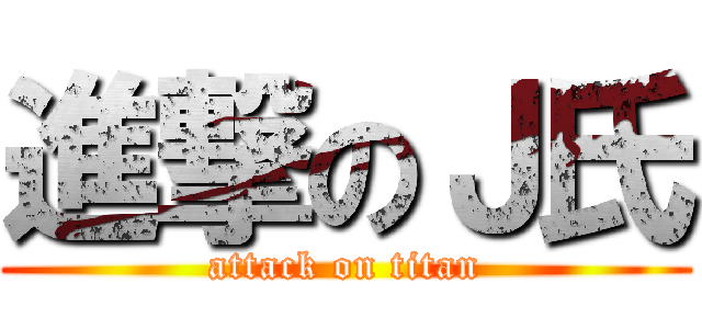進撃のＪ氏 (attack on titan)