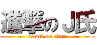 進撃のＪ氏 (attack on titan)