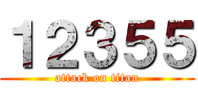 １２３５５ (attack on titan)