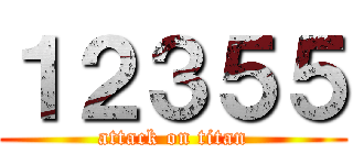 １２３５５ (attack on titan)