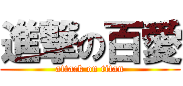 進撃の百愛 (attack on titan)