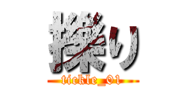 擽り (tickle_01)