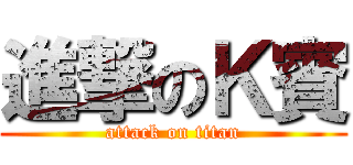 進撃のＫ賓 (attack on titan)