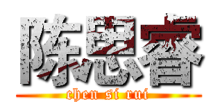 陈思睿 (chen si rui)