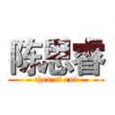 陈思睿 (chen si rui)