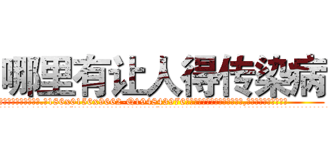 哪里有让人得传染病 (哪里有让人得传染病【电.话186x0156x9662-Q194843976林氏药业】我们做的是长期生意,靠的是老客户长期支持
参考消息网2月20日报道 韩媒称，“剩女多、离婚率高的城市，房价一定会上涨。”这是中国经济学家金岩石2016年12月参加在上海举行的房地产相关论坛时说的话。
)